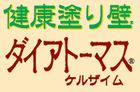 健康塗り壁『ダイアトーマス』